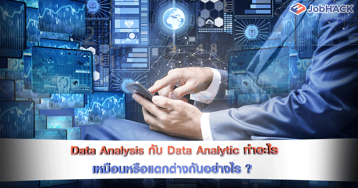 Data Analysis X Data Analytic ทำอะไร เหมือนหรือต่างกันอย่างไร?